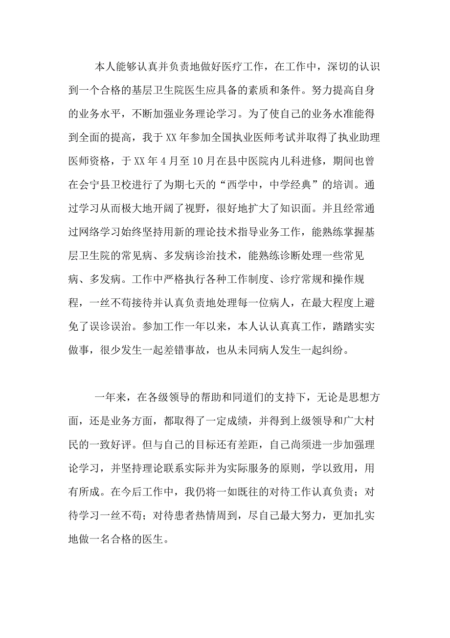 2021年关于医生述职报告模板汇编5篇_第2页