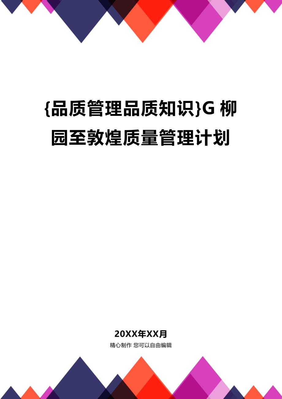 (2020年){品质管理品质知识}G柳园至敦煌质量管理计划_第1页