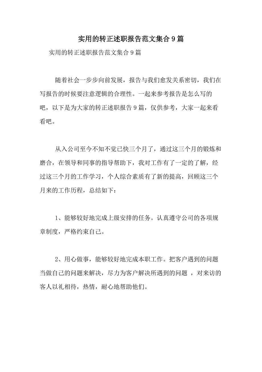 2021年实用的转正述职报告范文集合9篇_第1页