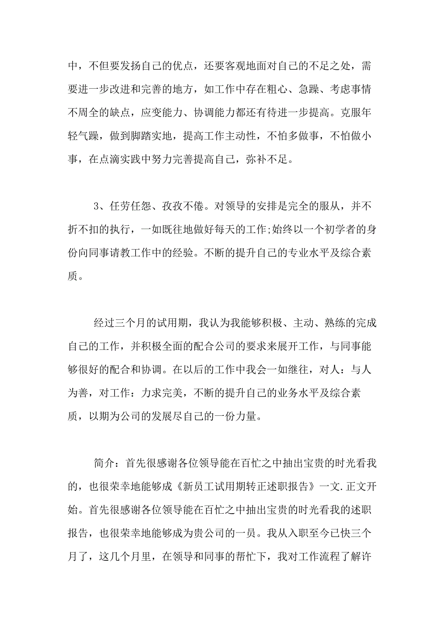 2021年实用的转正述职报告范文集合9篇_第3页