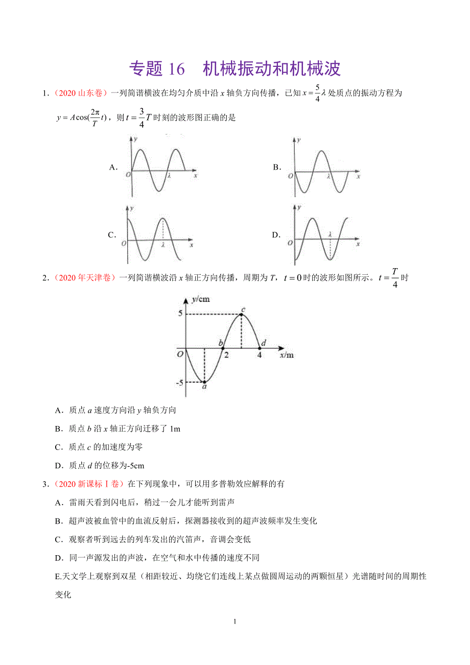 专题16机械振动和机械波——三年（2018-2020）高考真题物理分类汇编（有解析）_第1页