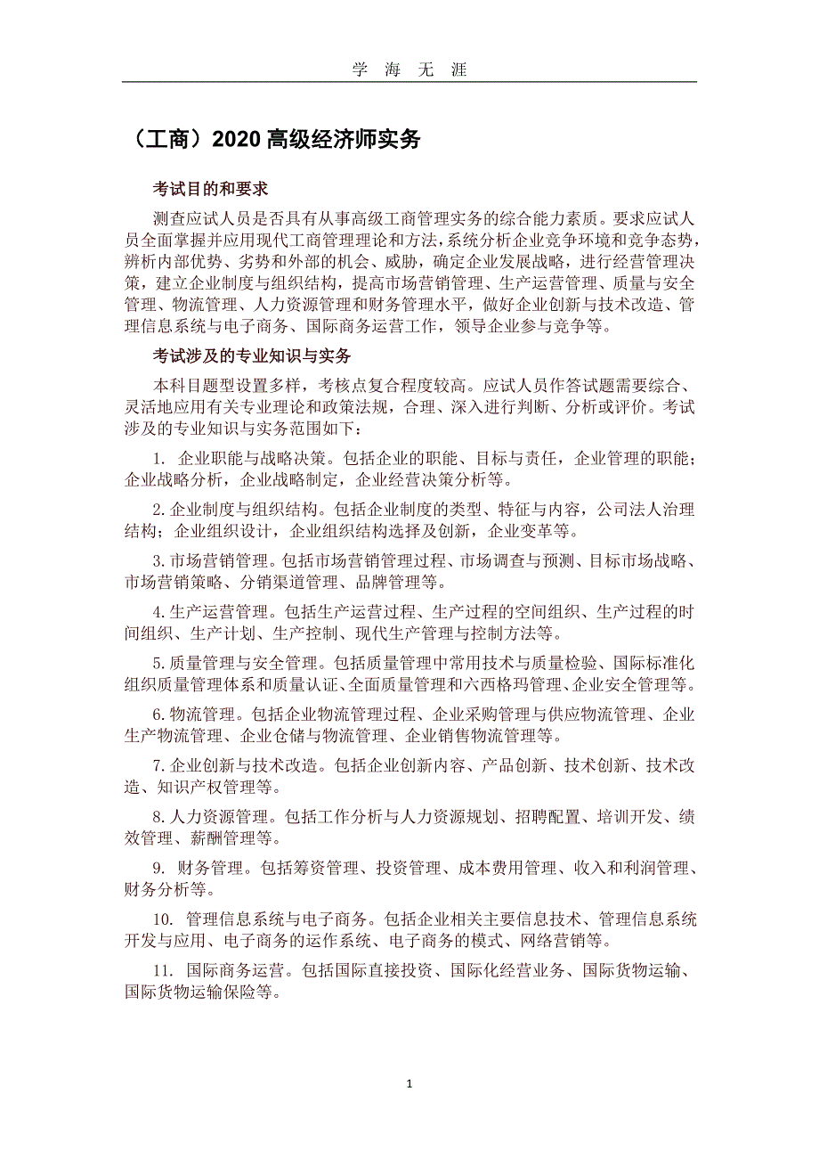 2020高级经济师各专业考试大纲汇总（2020年九月整理）.doc_第1页