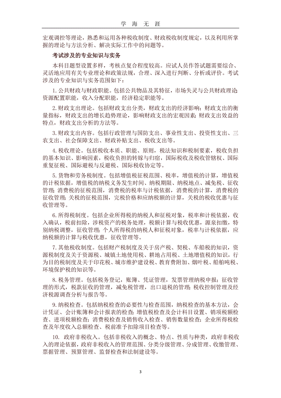 2020高级经济师各专业考试大纲汇总（2020年九月整理）.doc_第3页