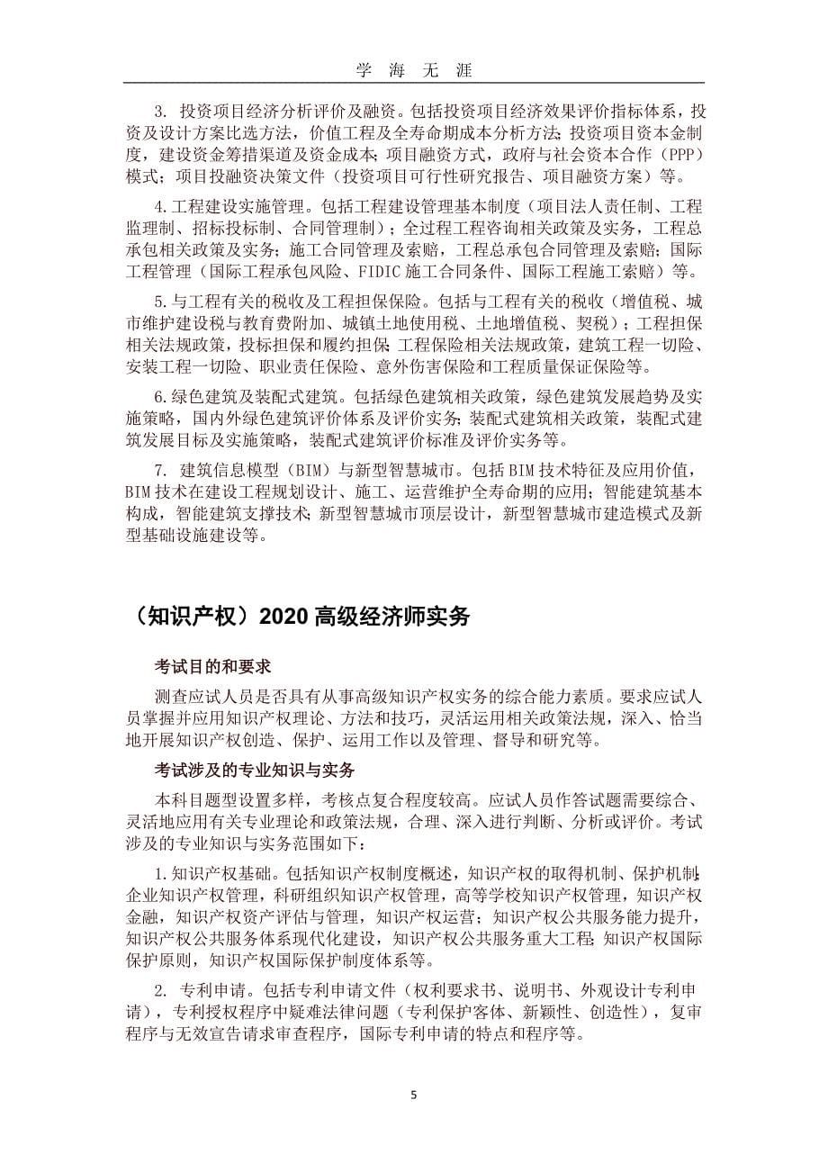 2020高级经济师各专业考试大纲汇总（2020年九月整理）.doc_第5页