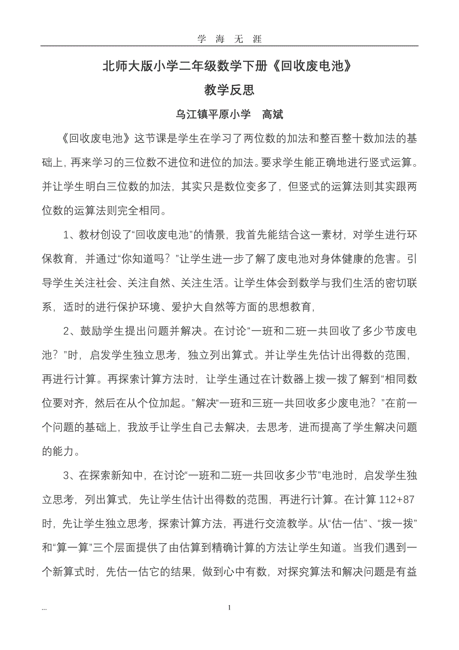 北师大小学二年级数学下册全册教学反思（2020年九月整理）.doc_第1页