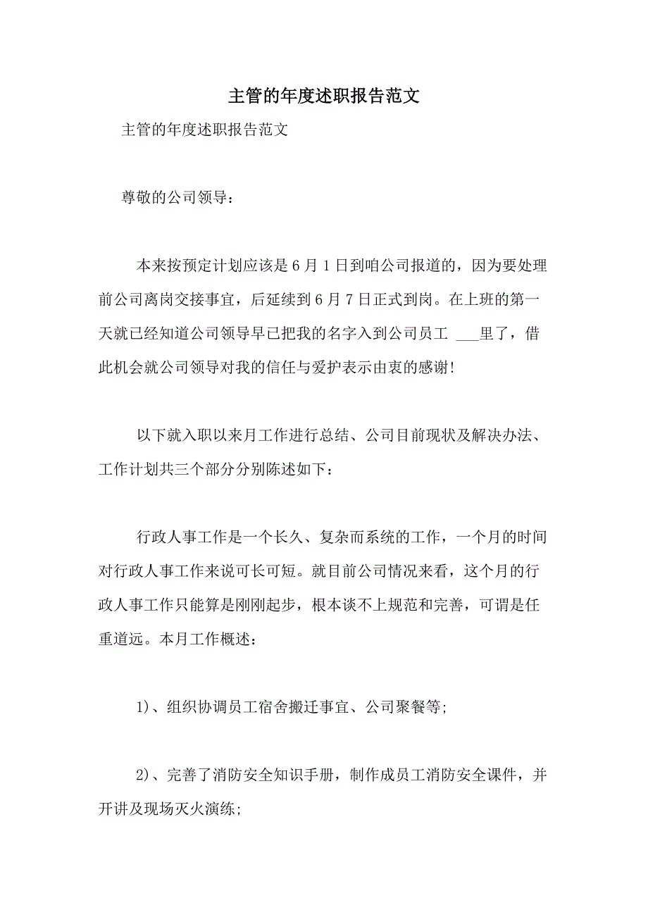 2021年主管的年度述职报告范文_第1页