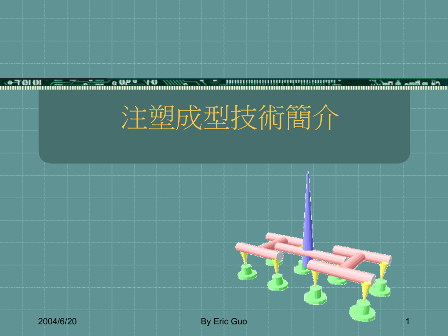 注塑成型技术简介课件_第1页