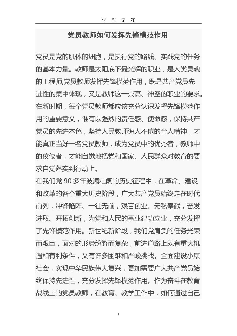 党员教师如何发挥带头作用（2020年九月整理）.doc_第1页