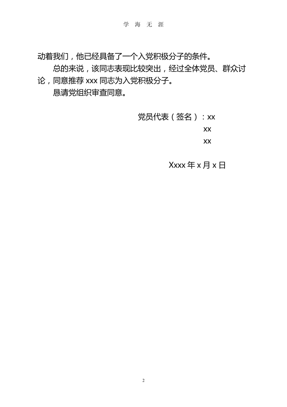 32入党积极分子推荐材料(党员推荐)（2020年九月整理）.doc_第2页