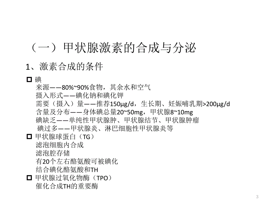 甲状腺激素合成、功能及调节-文档资料_第3页