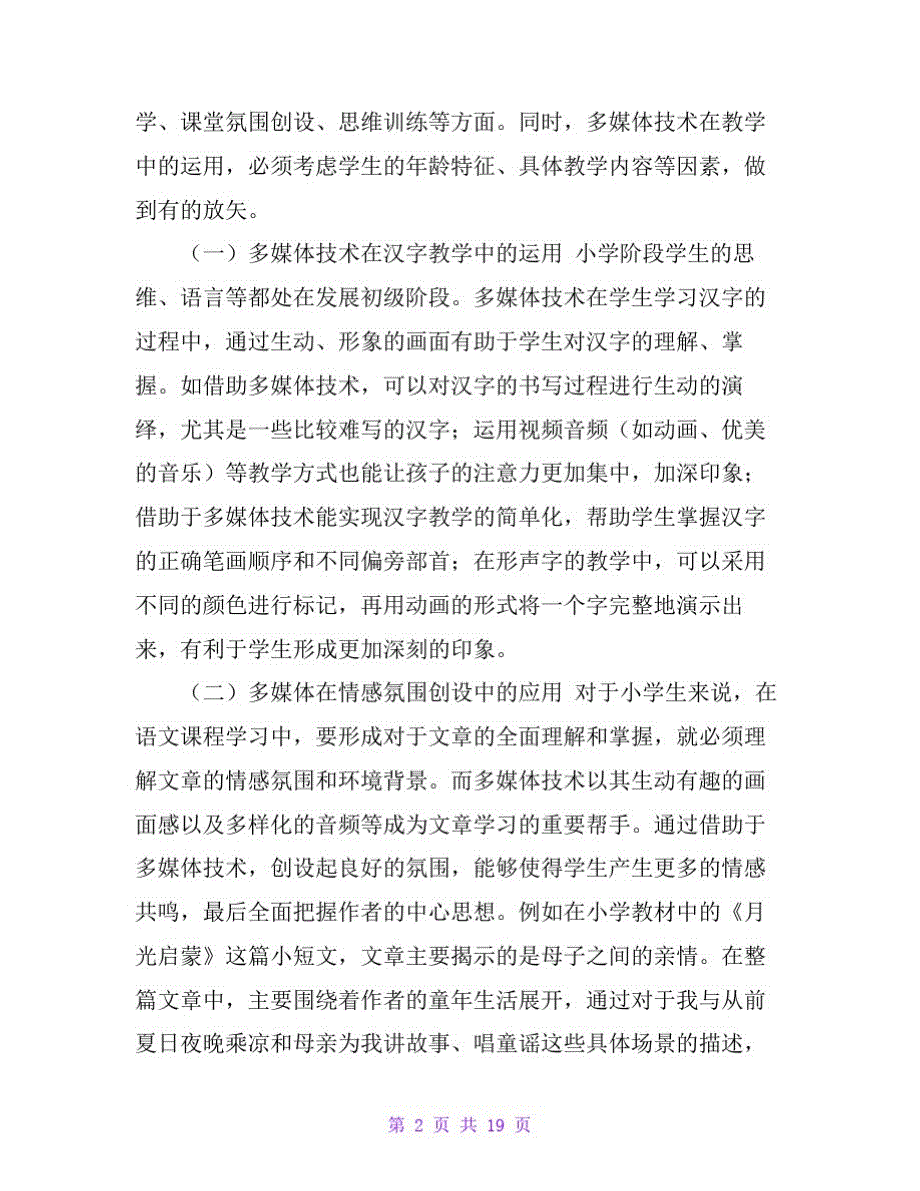 小学语文教学论文总结5篇._第2页