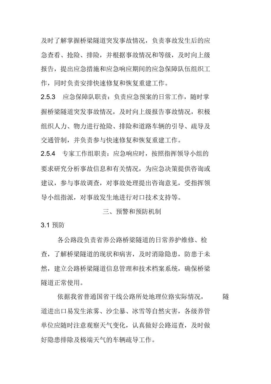 5青海省普通干线公路桥梁隧道突发事件应急预案(定稿)_第5页