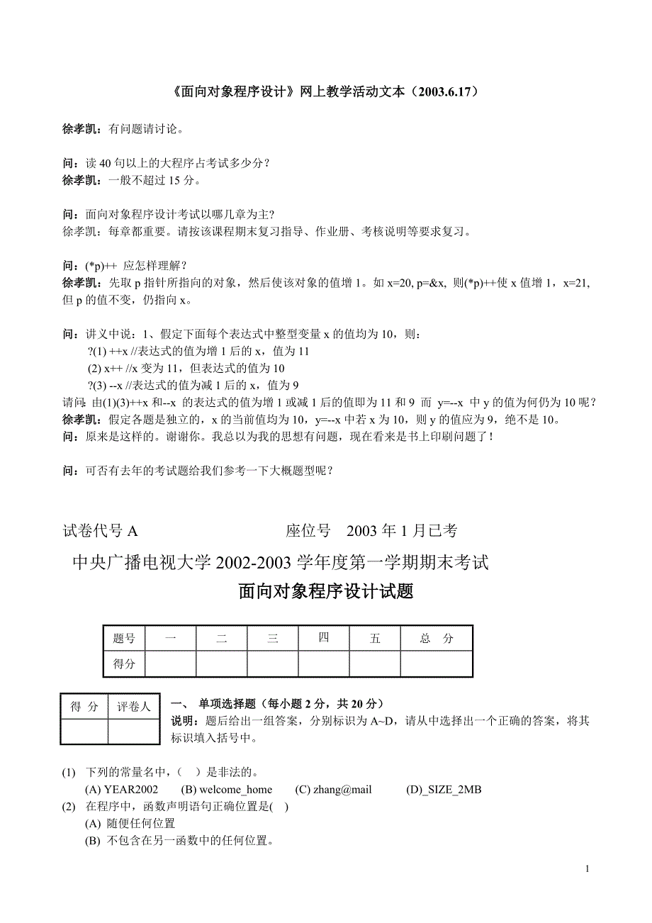 《面向对象程序设计》网上教学活动文本(2003.6.17).doc_第1页