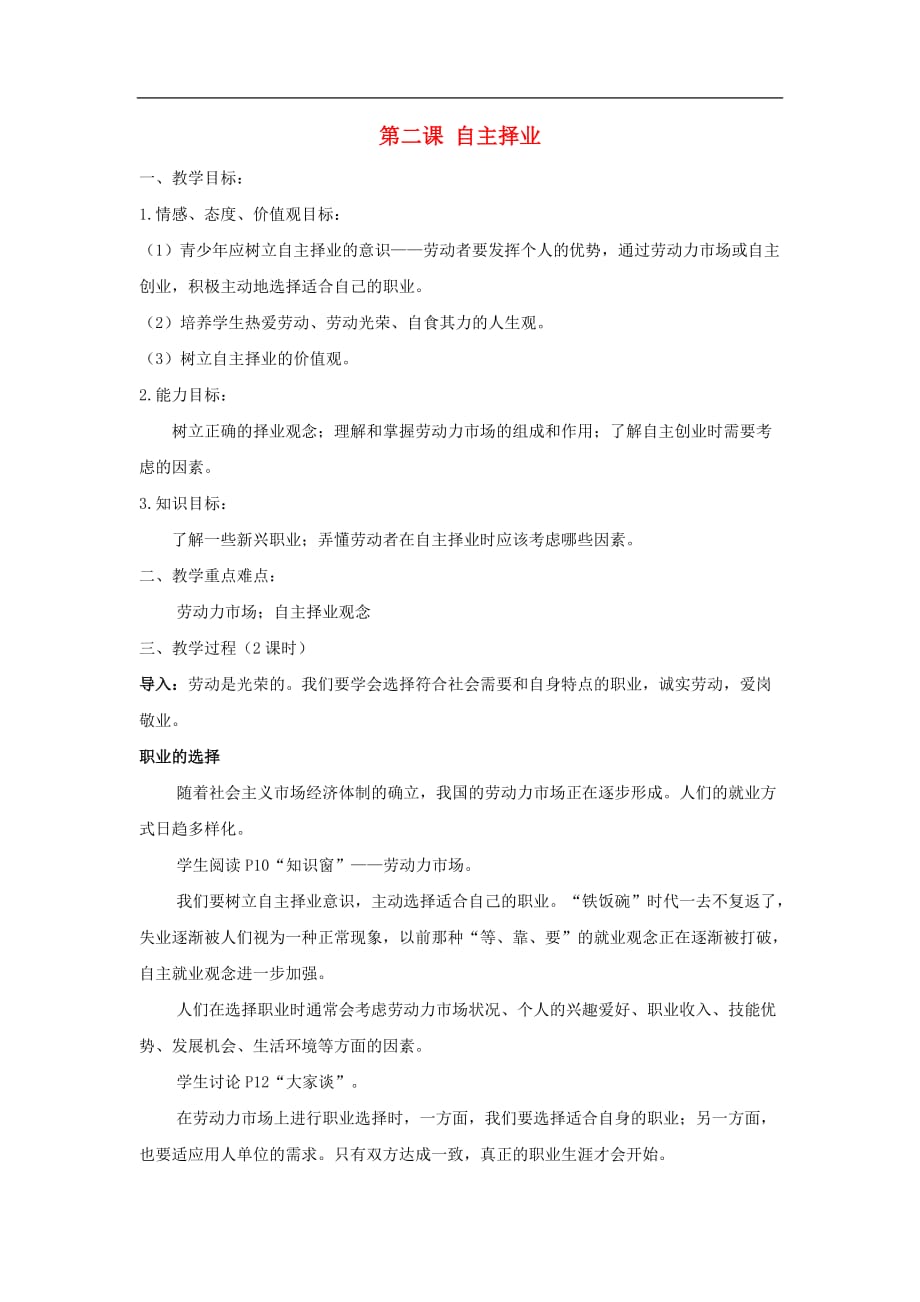 九年级历史与社会下册：第二课《自主择业》教案（沪教版）.doc_第1页