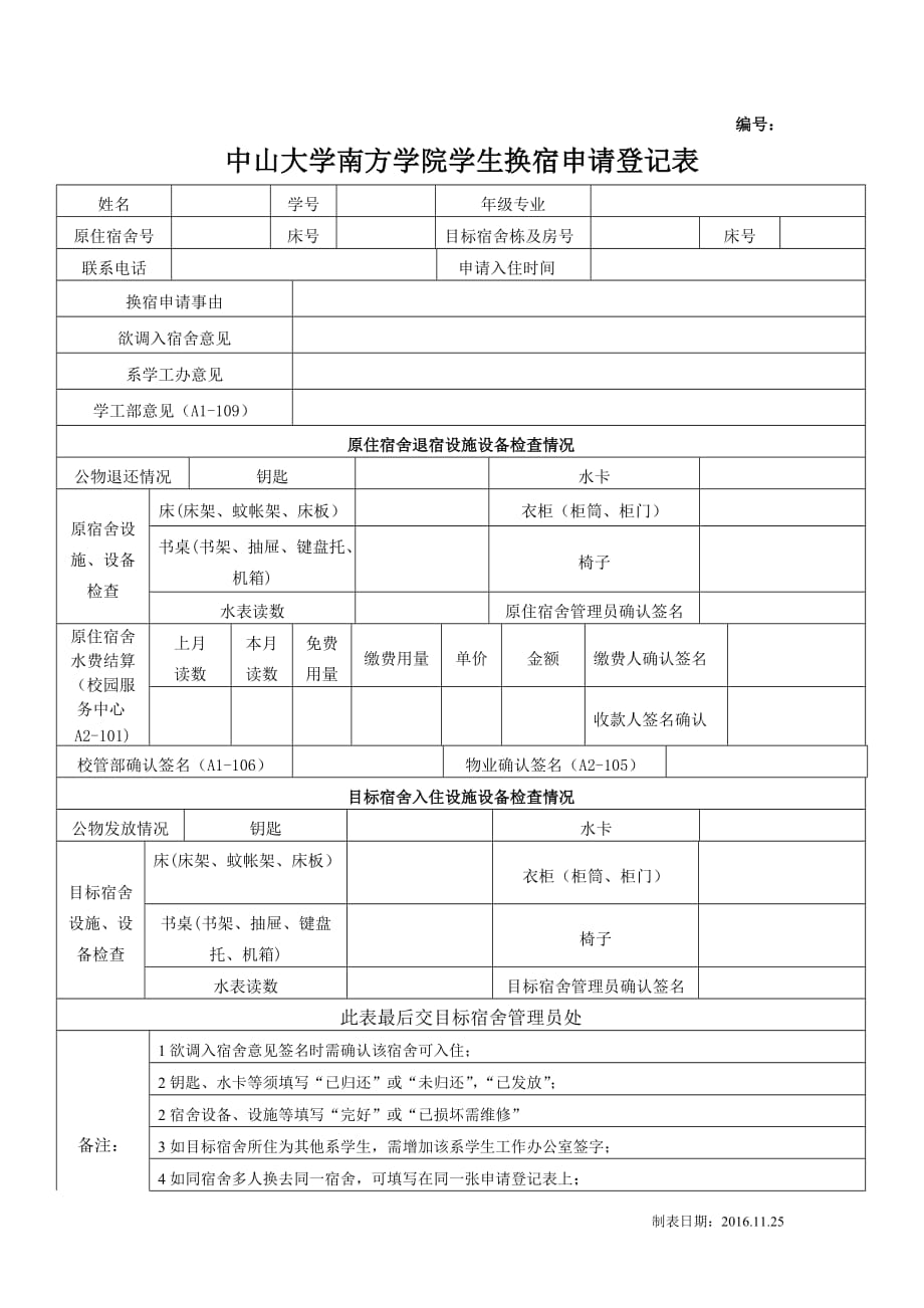 学生换宿申请登记表docx_第1页