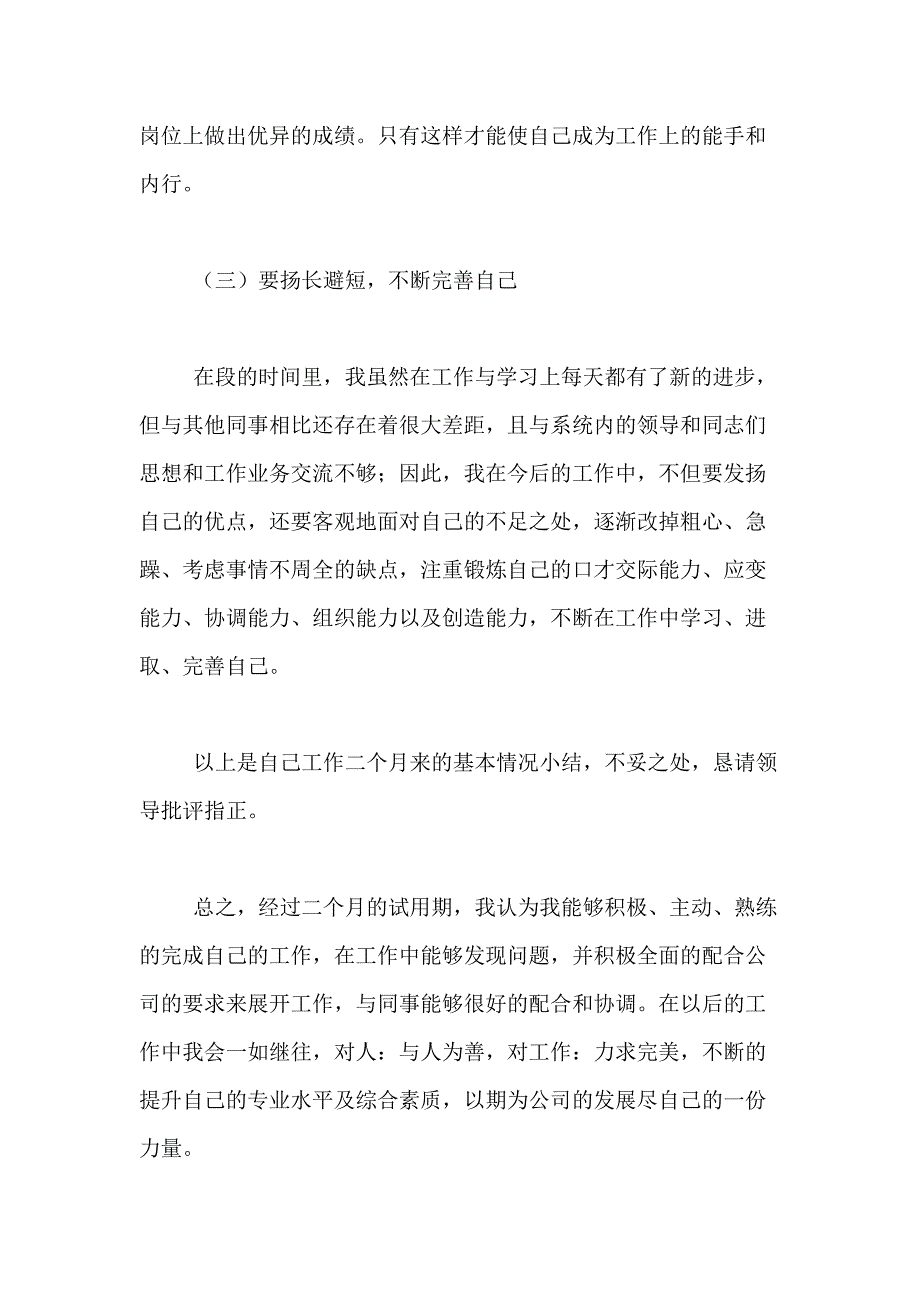 2021年【精品】转正述职报告模板集合六篇_第4页