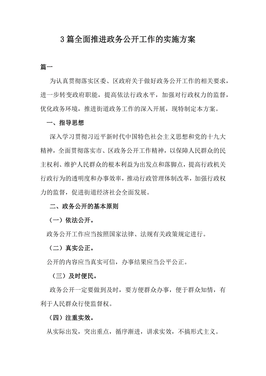 3篇全面推进政务公开工作的实施方案_第1页