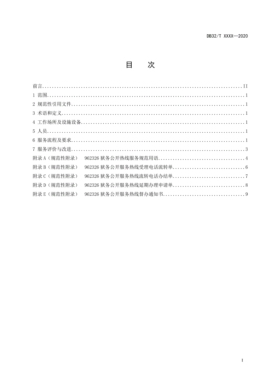 962326狱务公开服务热线运行服务规范-报批稿-2020江苏_第3页