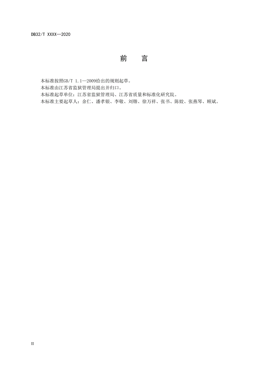 962326狱务公开服务热线运行服务规范-报批稿-2020江苏_第4页