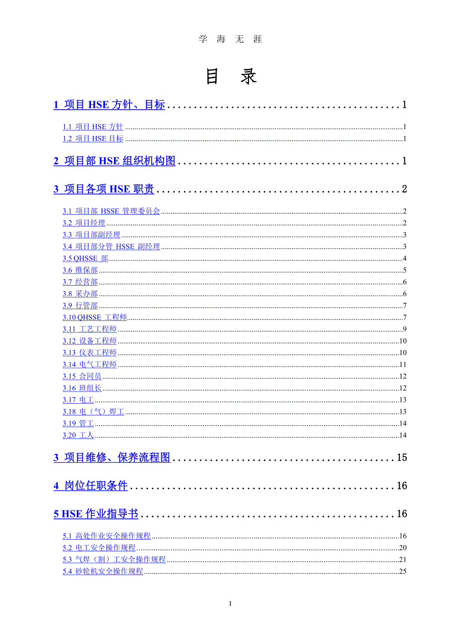 HSE管理体系文件（2020年九月整理）.doc_第2页