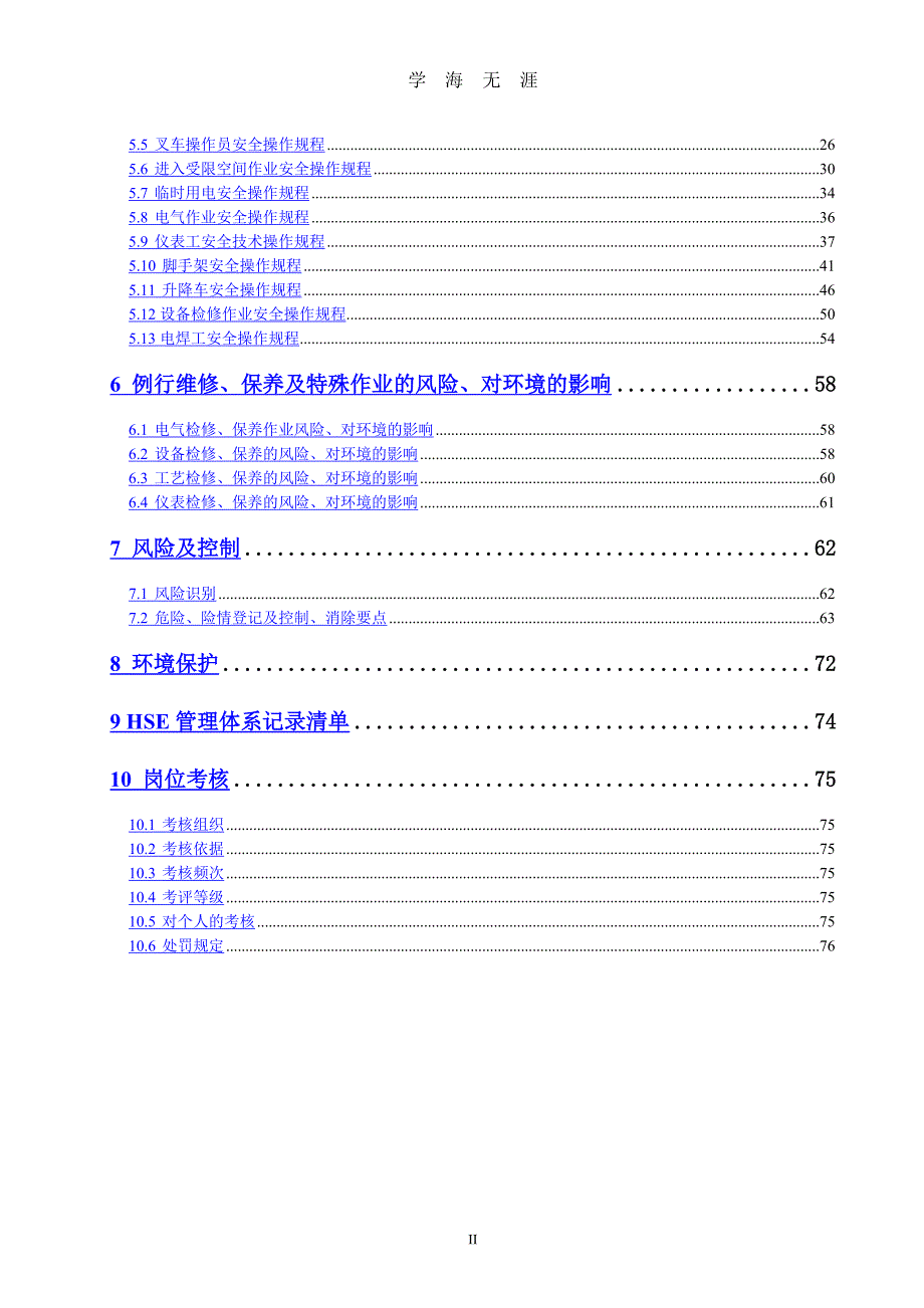 HSE管理体系文件（2020年九月整理）.doc_第3页