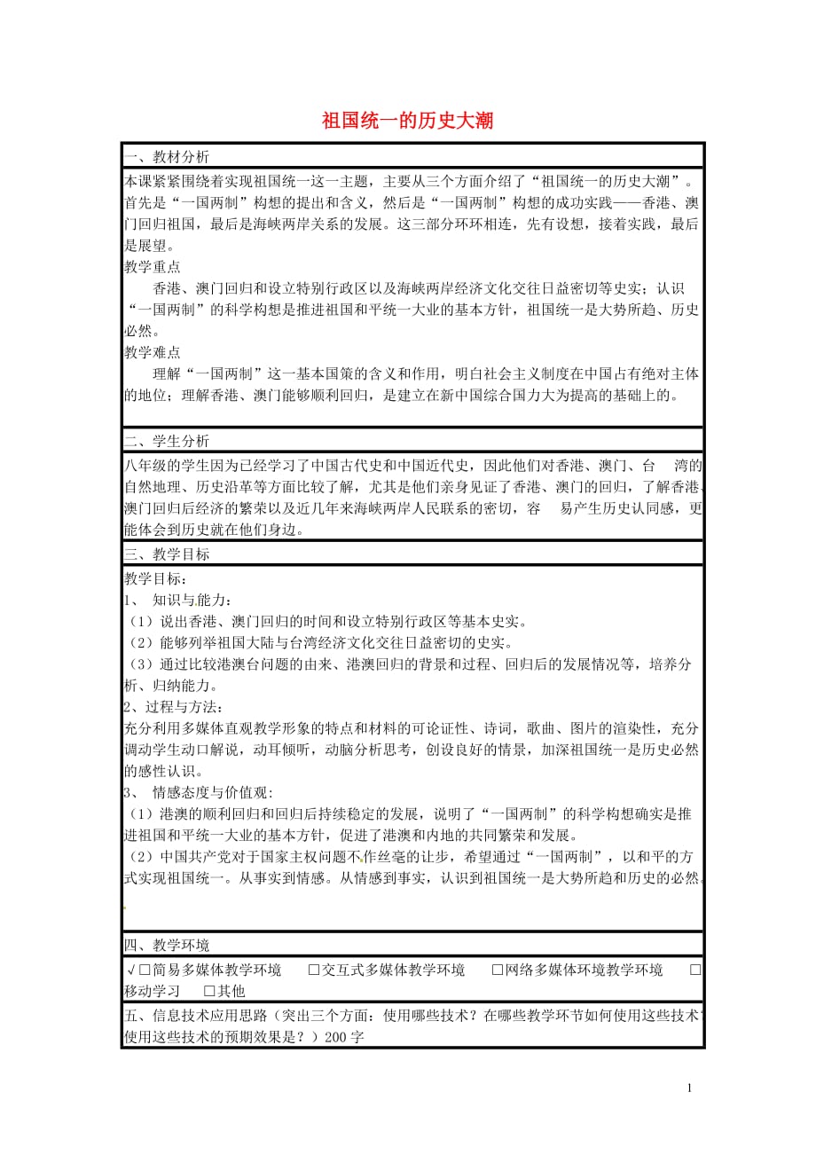 八年级历史下册第13课祖国统一的历史大潮教案北师大版.doc_第1页