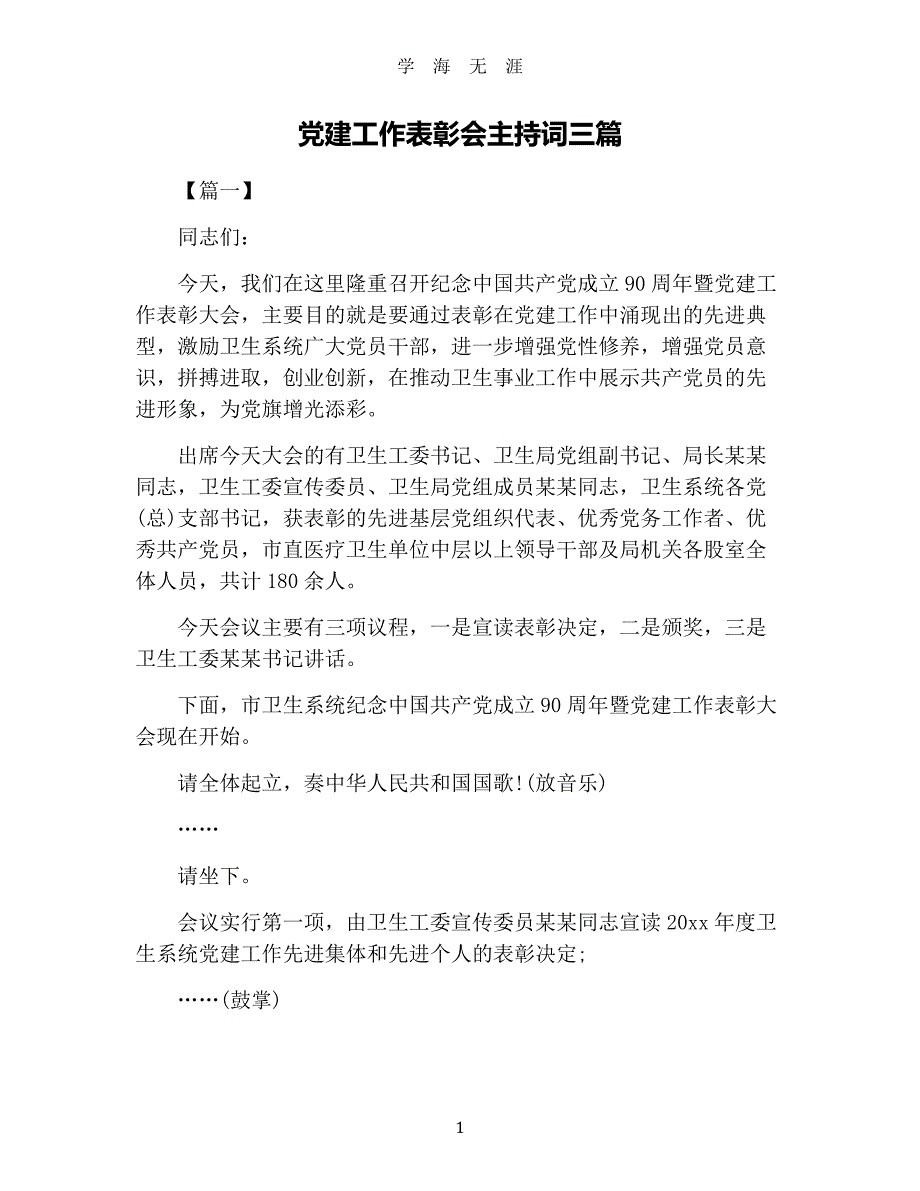 党建工作表彰会主持词三篇（2020年九月整理）.doc_第1页