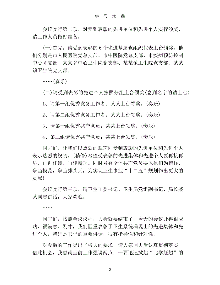 党建工作表彰会主持词三篇（2020年九月整理）.doc_第2页