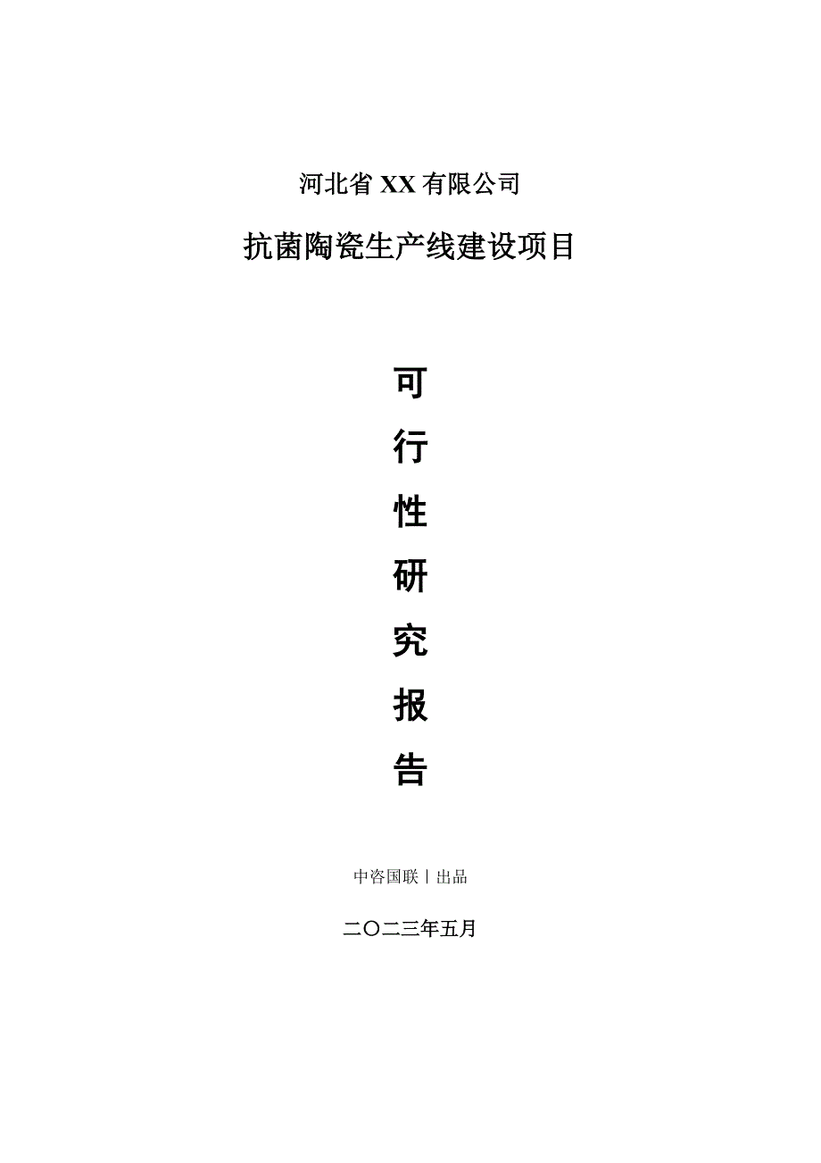 抗菌陶瓷生产建设项目可行性研究报告_第1页