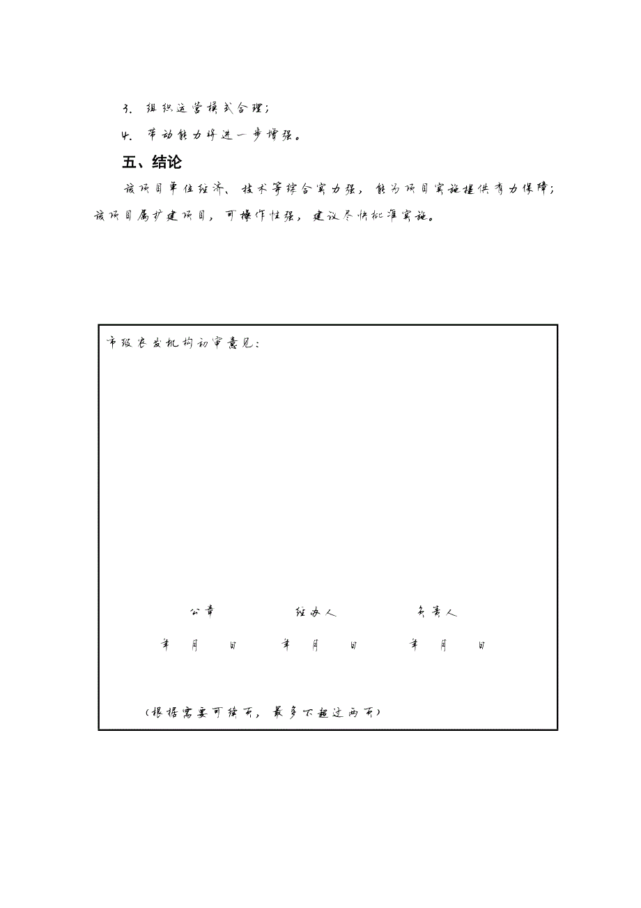 1048编号390编号国家农业综合开发财政补贴项目专家评估意见_第4页