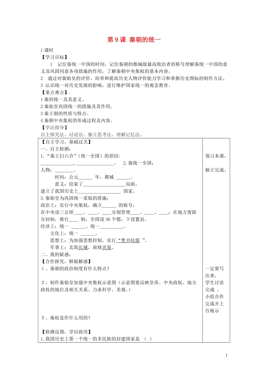 2015年秋七年级历史上册第9课秦朝的统一学案（无答案）川教版.doc_第1页