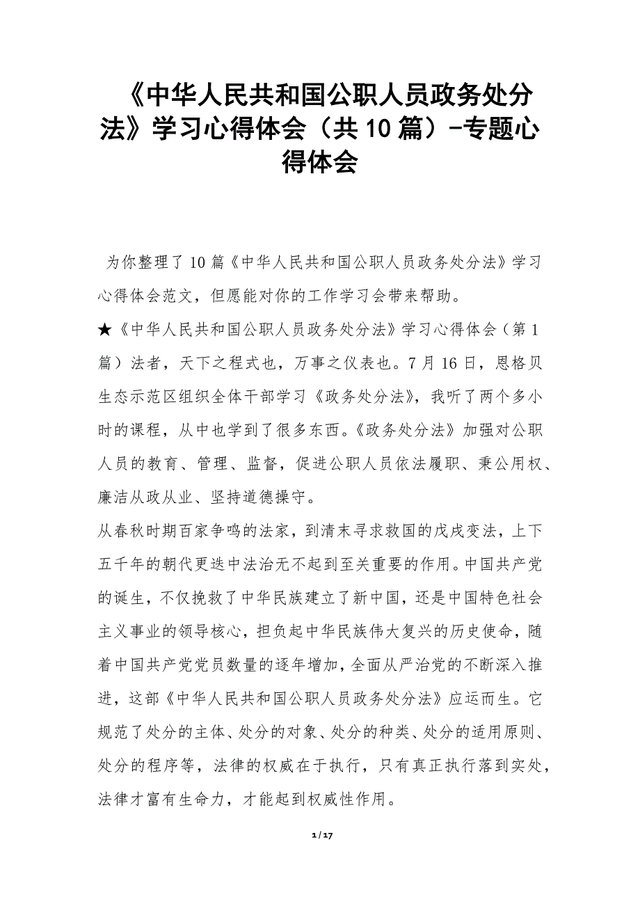 《中华人民共和国公职人员政务处分法》学习心得体会（共10篇）-专题心得体会_第1页