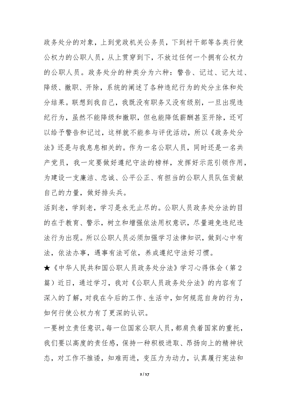 《中华人民共和国公职人员政务处分法》学习心得体会（共10篇）-专题心得体会_第2页