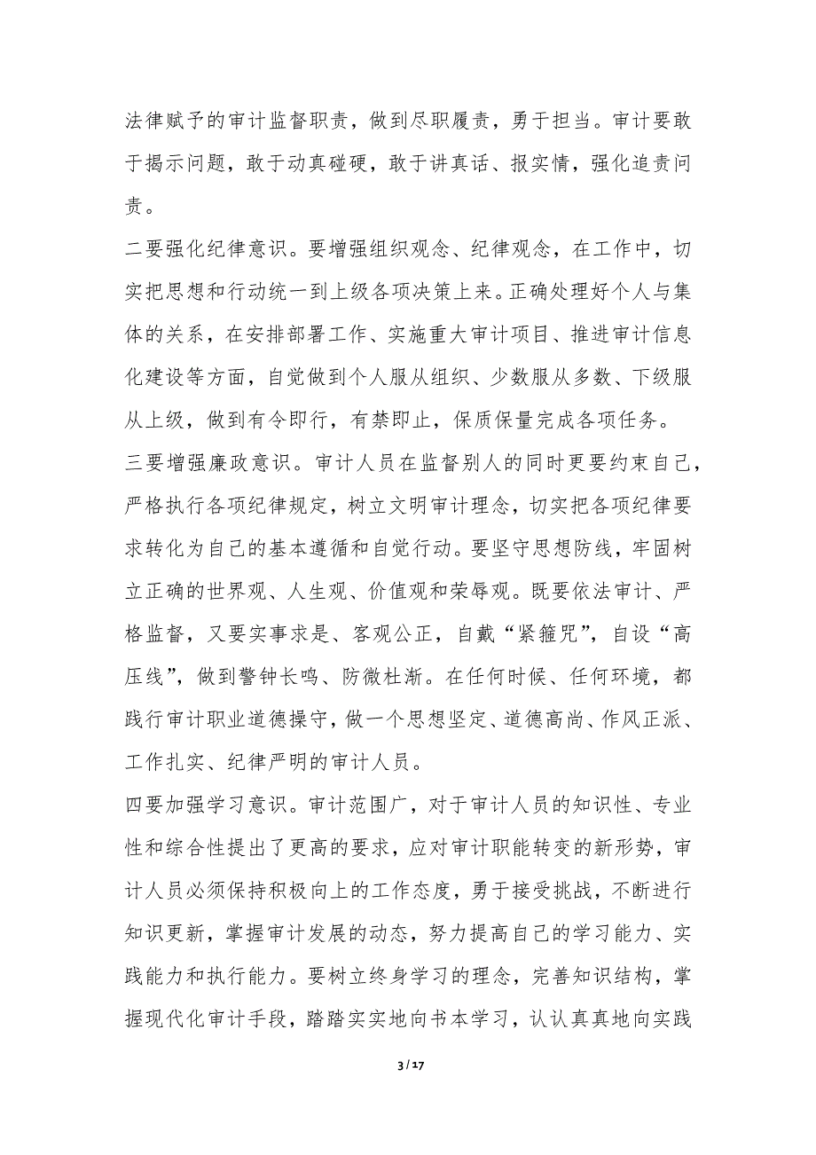 《中华人民共和国公职人员政务处分法》学习心得体会（共10篇）-专题心得体会_第3页