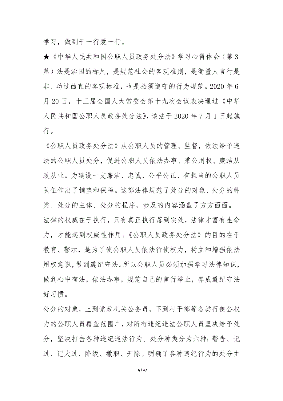 《中华人民共和国公职人员政务处分法》学习心得体会（共10篇）-专题心得体会_第4页