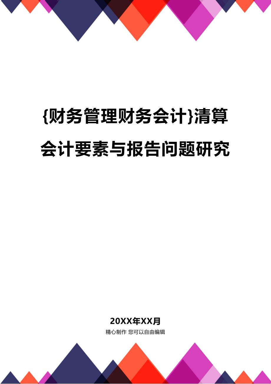 (2020年){财务管理财务会计}清算会计要素与报告问题研究_第1页