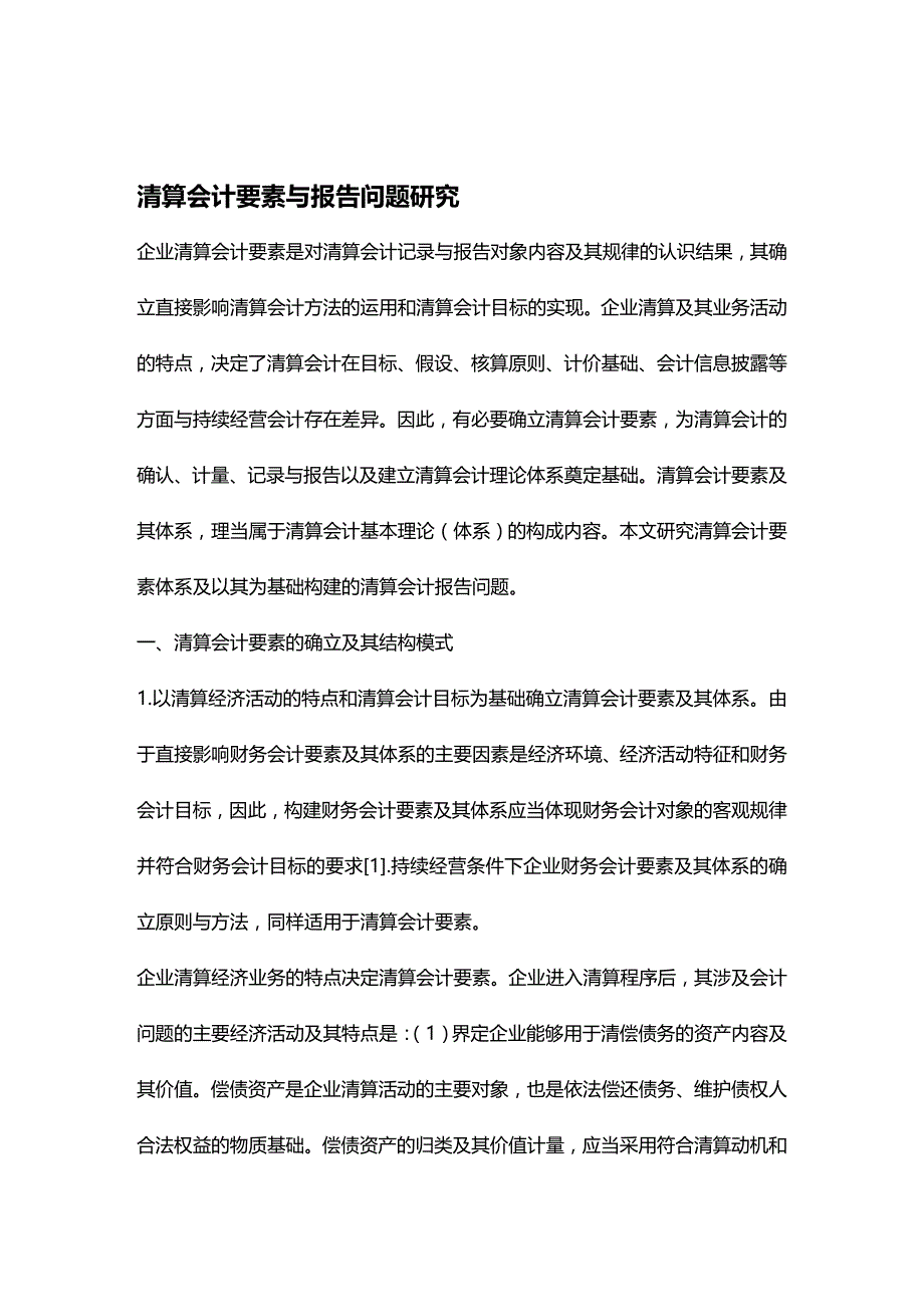 (2020年){财务管理财务会计}清算会计要素与报告问题研究_第2页