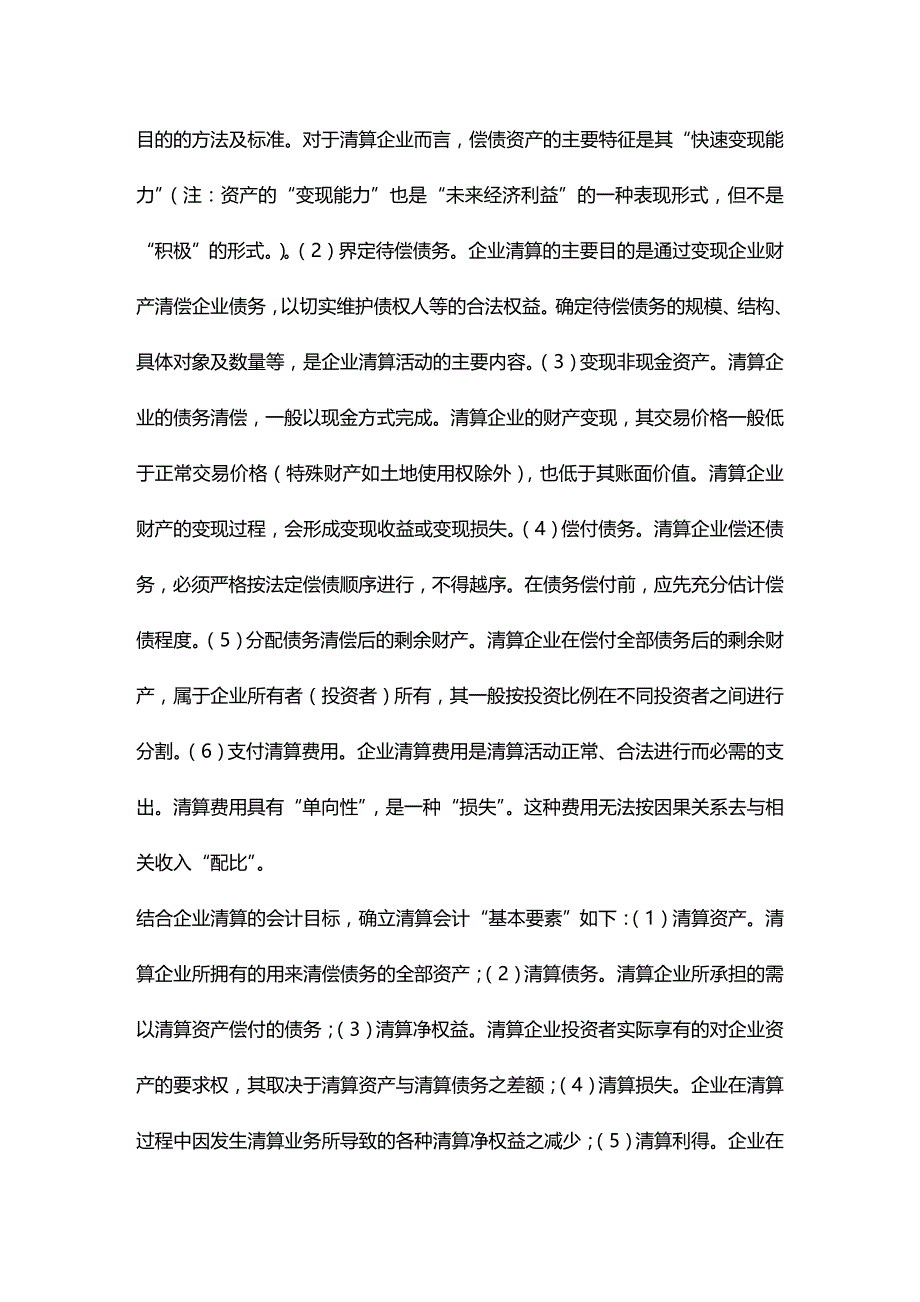 (2020年){财务管理财务会计}清算会计要素与报告问题研究_第3页