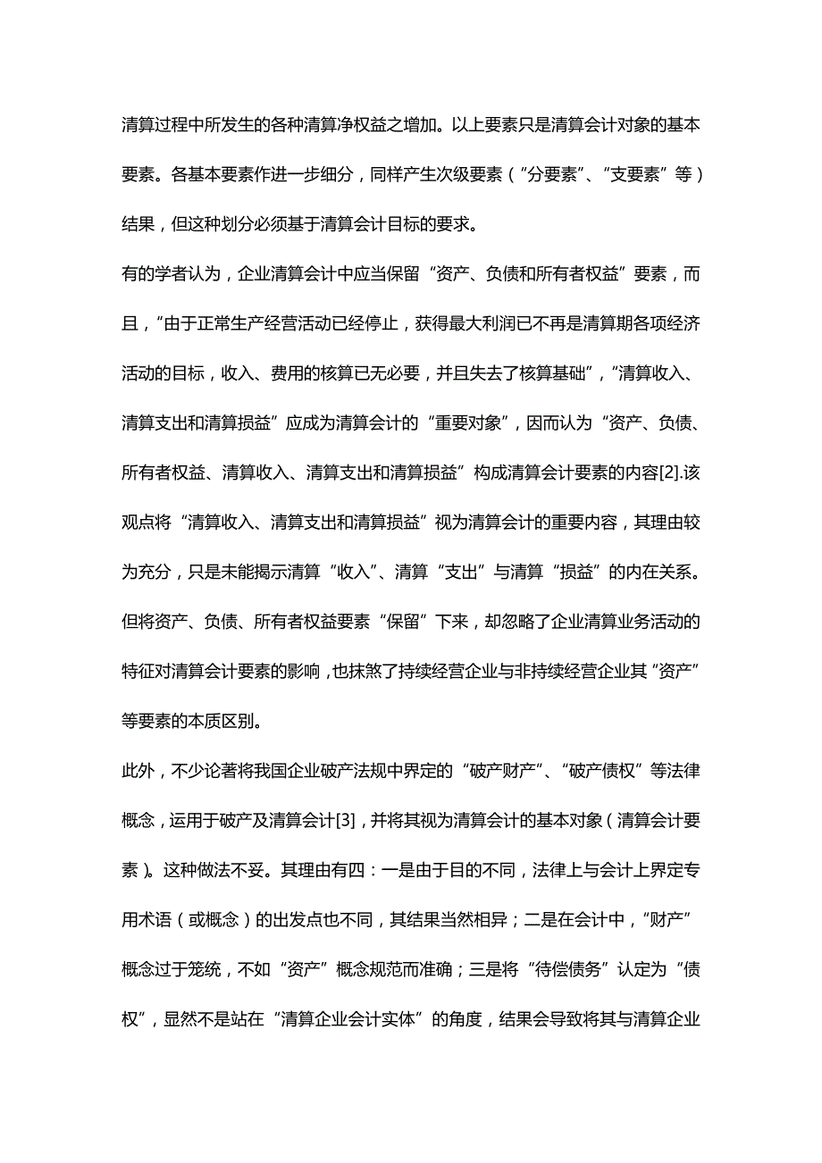 (2020年){财务管理财务会计}清算会计要素与报告问题研究_第4页