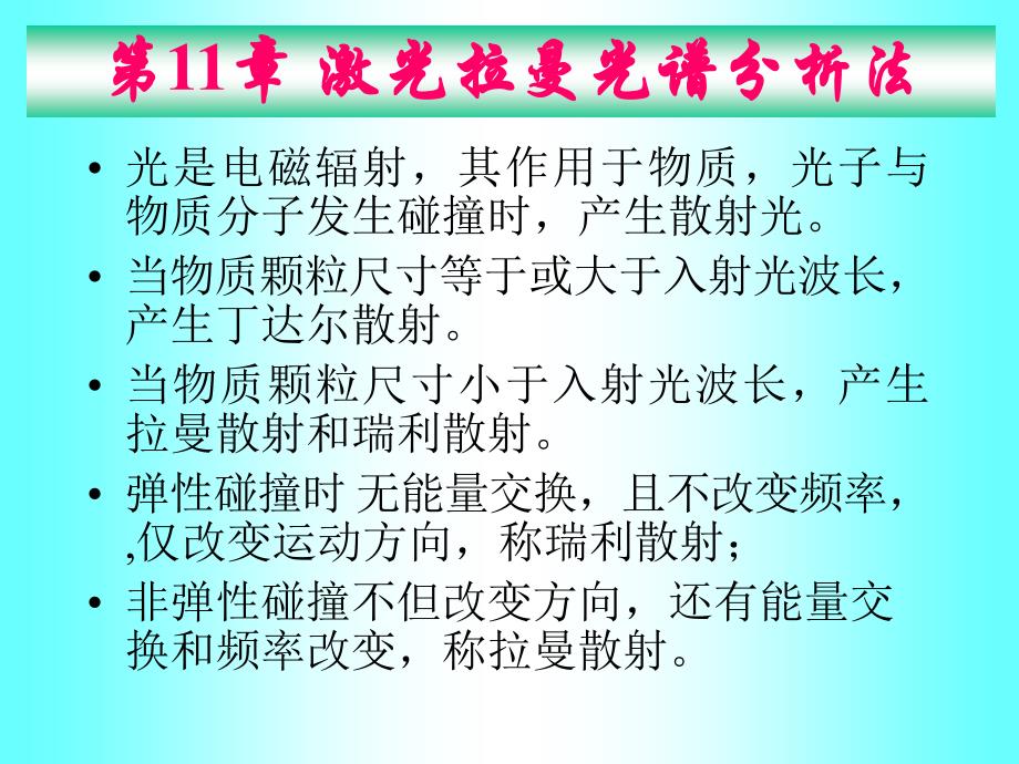 武汉大学分析化学课件 第11章 激光拉曼光谱分析法_第1页