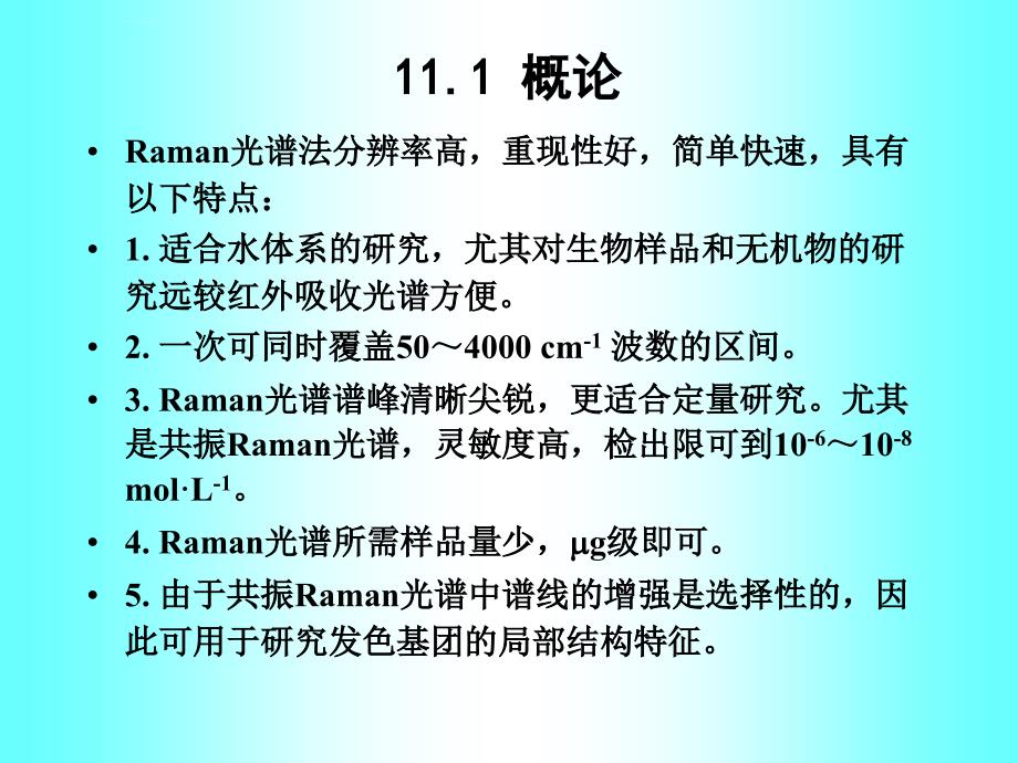 武汉大学分析化学课件 第11章 激光拉曼光谱分析法_第2页