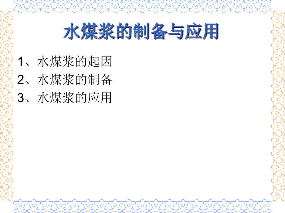 水煤浆制备与应用课件_第2页