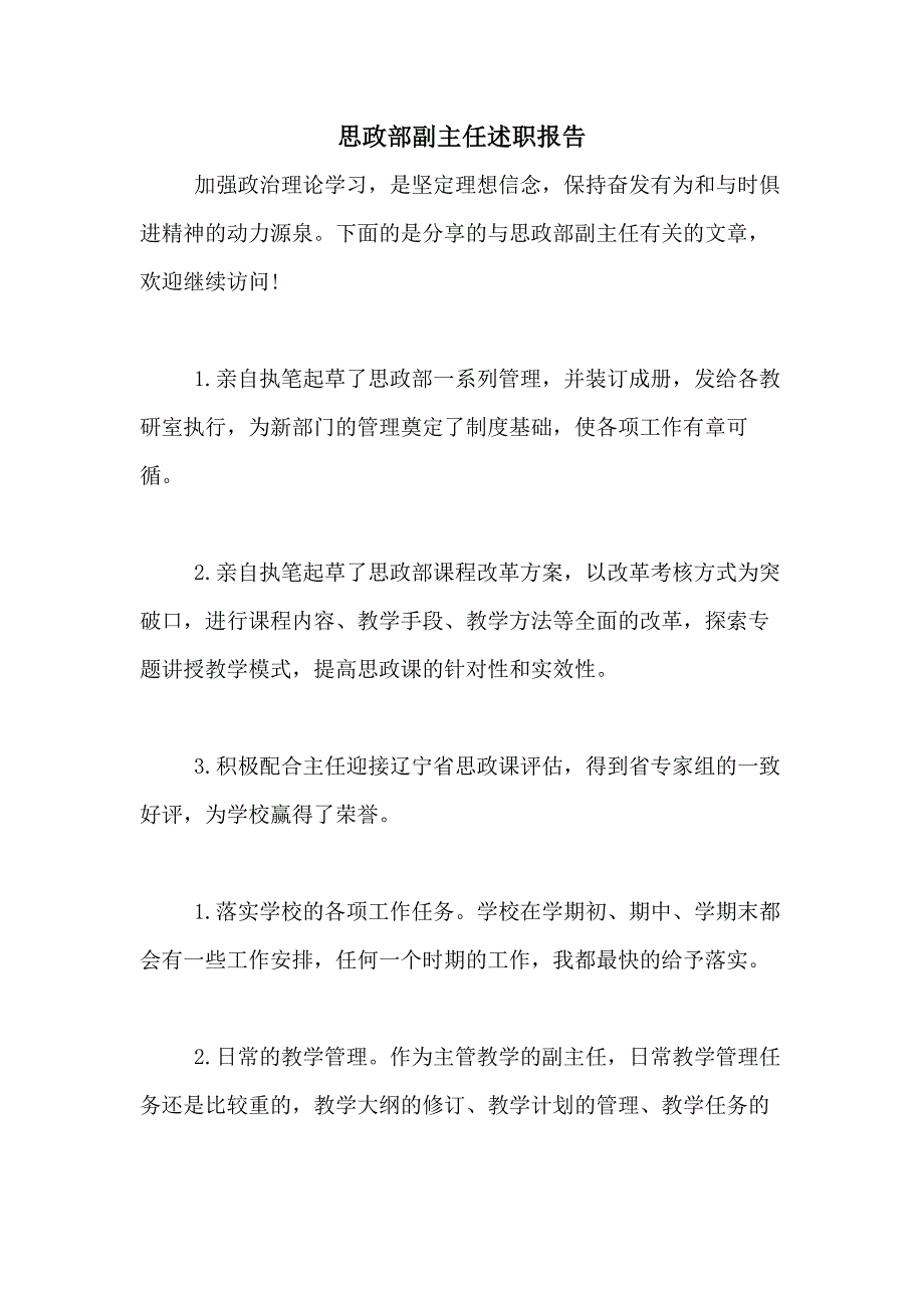 2021年思政部副主任述职报告_第1页