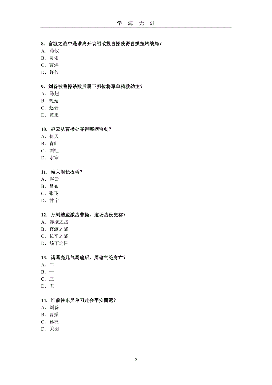 《三国演义》知识竞赛题目及答案（2020年九月整理）.doc_第2页