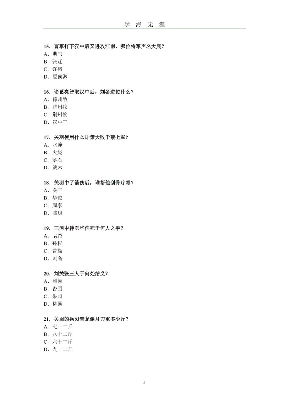 《三国演义》知识竞赛题目及答案（2020年九月整理）.doc_第3页