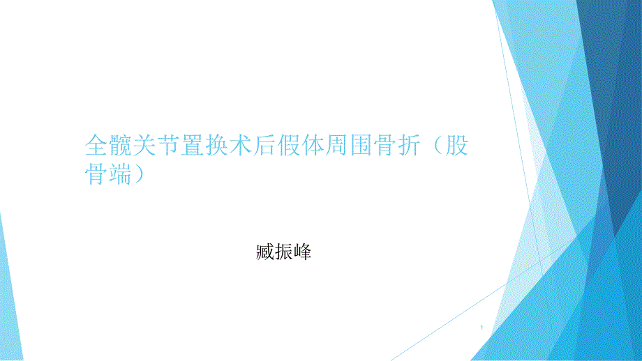 全髋关节置换术后假体周围骨折-文档资料_第1页