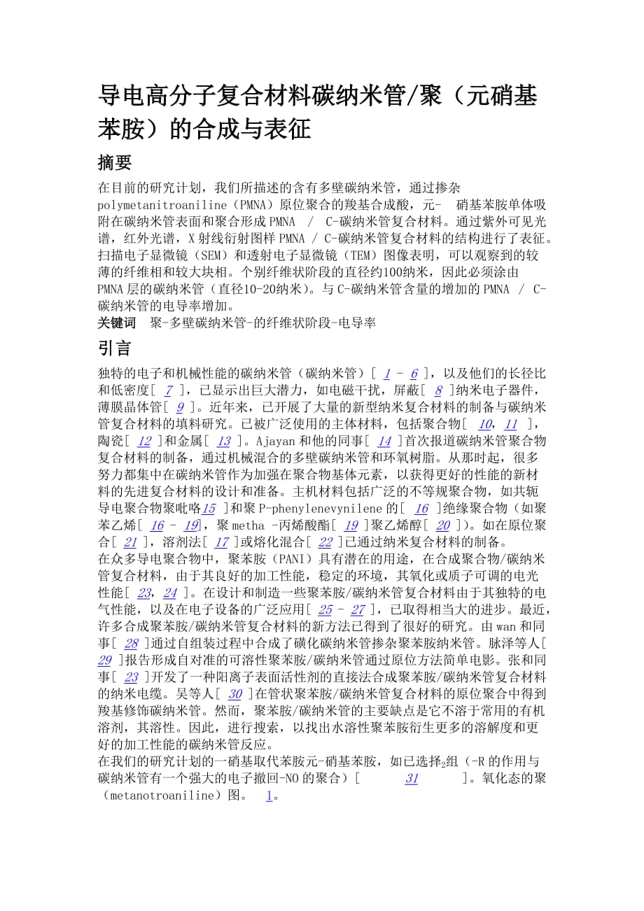 Synthesis and charaterization of MWCNTpoly(meta nitroaniline) conducting-0312-巩锐.doc_第1页