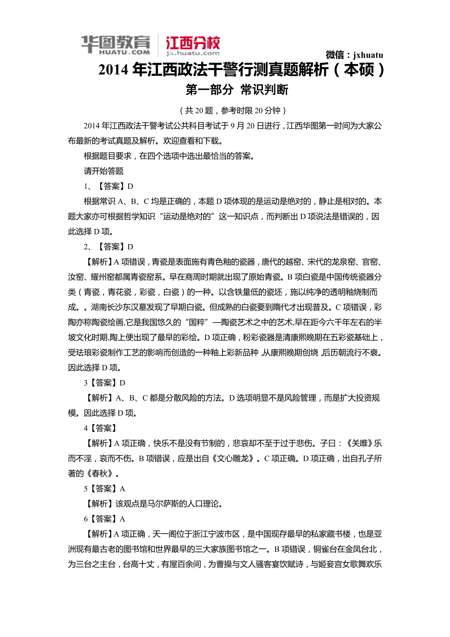 2014年江西政法干警行测真题解析(本硕).doc_第1页