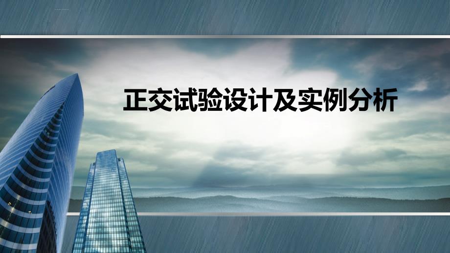 正交试验法及实例分析课件_第1页