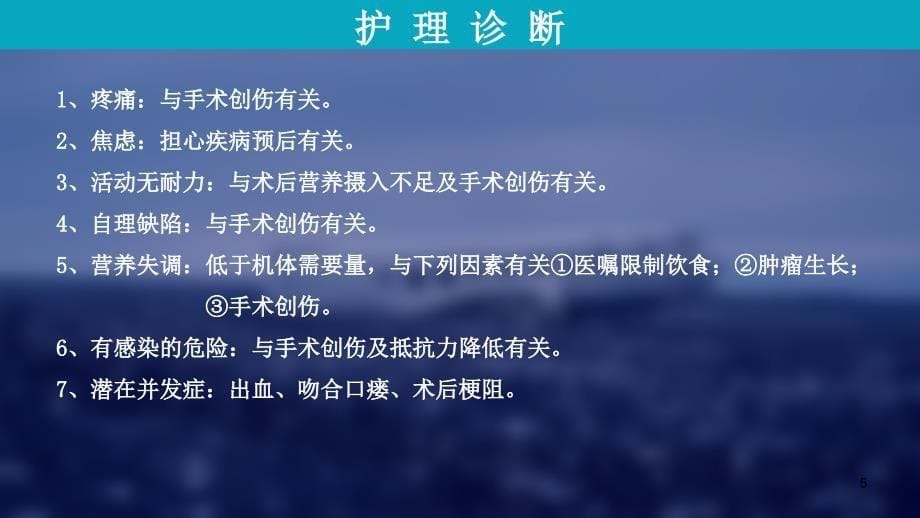 胃癌术后病人护理查房-文档资料_第5页